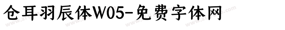仓耳羽辰体W05字体转换
