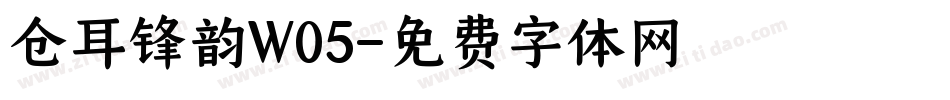 仓耳锋韵W05字体转换