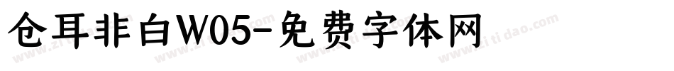 仓耳非白W05字体转换