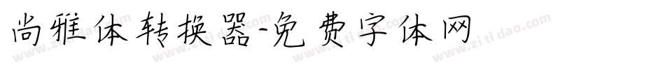 尚雅体转换器字体转换