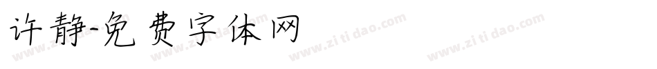 许静字体转换