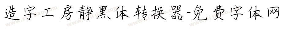 造字工房静黑体转换器字体转换