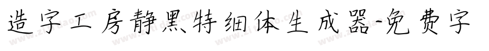 造字工房静黑特细体生成器字体转换