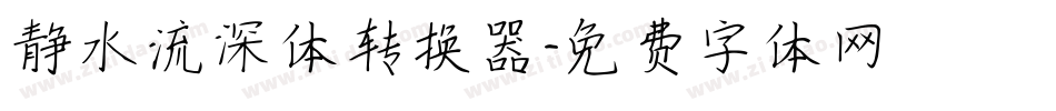 静水流深体转换器字体转换