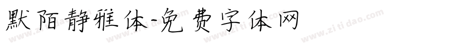 默陌静雅体字体转换