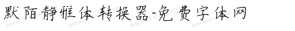默陌静雅体转换器字体转换