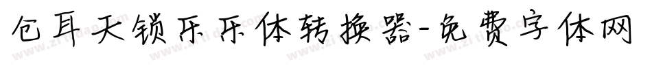 仓耳天锁乐乐体转换器字体转换