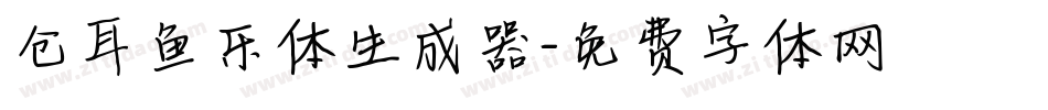 仓耳鱼乐体生成器字体转换