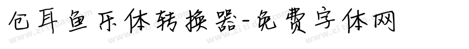 仓耳鱼乐体转换器字体转换