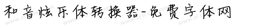 和音炫乐体转换器字体转换
