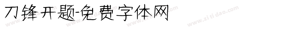 刀锋开题字体转换