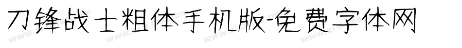 刀锋战士粗体手机版字体转换