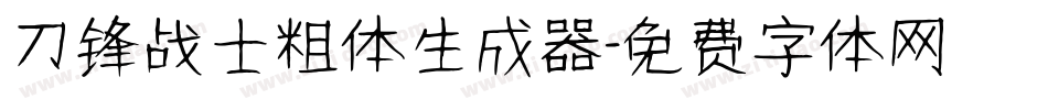 刀锋战士粗体生成器字体转换