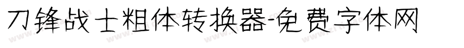 刀锋战士粗体转换器字体转换