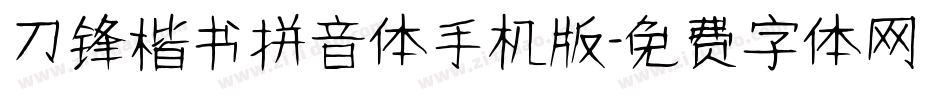 刀锋楷书拼音体手机版字体转换