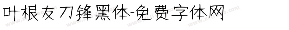叶根友刀锋黑体字体转换