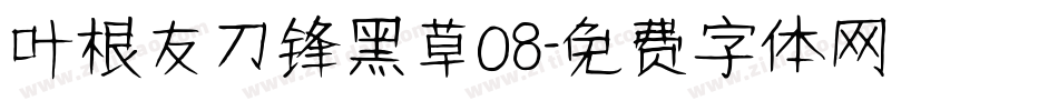 叶根友刀锋黑草08字体转换