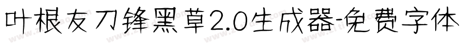 叶根友刀锋黑草2.0生成器字体转换
