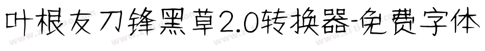 叶根友刀锋黑草2.0转换器字体转换
