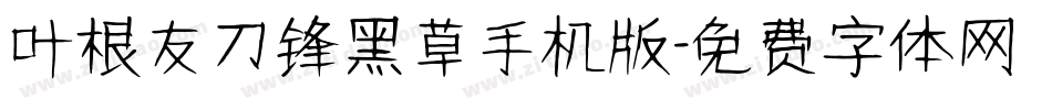 叶根友刀锋黑草手机版字体转换