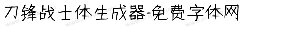 刀锋战士体生成器字体转换
