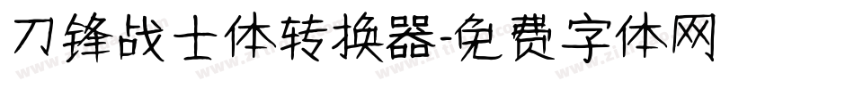 刀锋战士体转换器字体转换