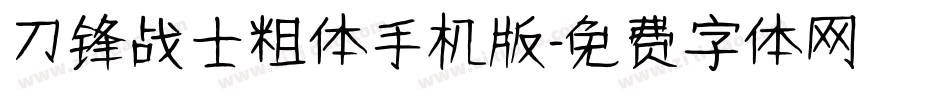 刀锋战士粗体手机版字体转换
