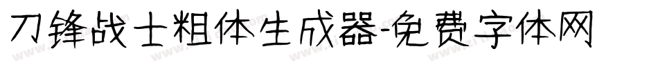 刀锋战士粗体生成器字体转换