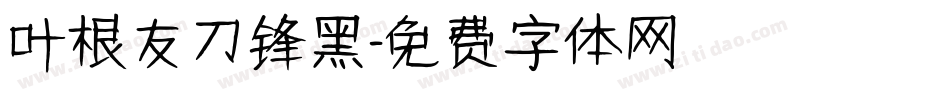叶根友刀锋黑字体转换