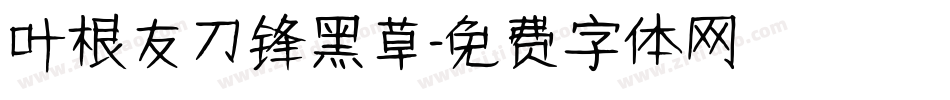 叶根友刀锋黑草字体转换