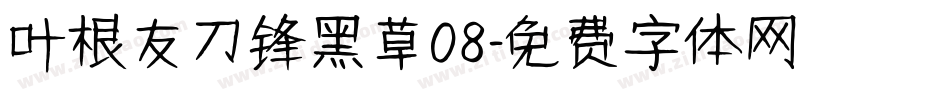 叶根友刀锋黑草08字体转换