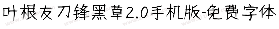 叶根友刀锋黑草2.0手机版字体转换