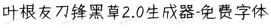 叶根友刀锋黑草2.0生成器字体转换
