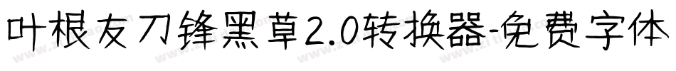 叶根友刀锋黑草2.0转换器字体转换