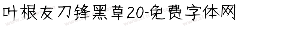 叶根友刀锋黑草20字体转换