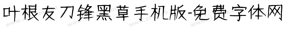 叶根友刀锋黑草手机版字体转换