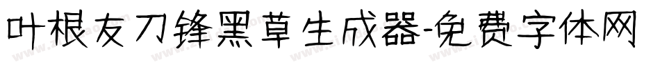 叶根友刀锋黑草生成器字体转换