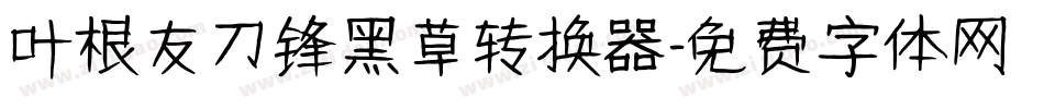 叶根友刀锋黑草转换器字体转换