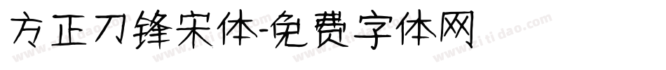 方正刀锋宋体字体转换
