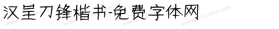 汉呈刀锋楷书字体转换