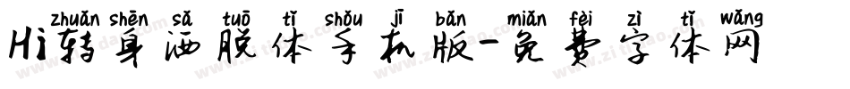 Hi转身洒脱体手机版字体转换