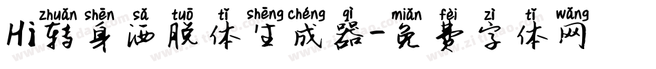 Hi转身洒脱体生成器字体转换