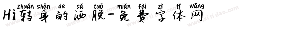 Hi转身的洒脱字体转换