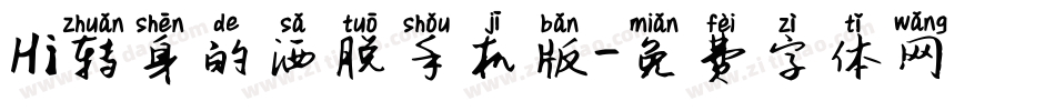 Hi转身的洒脱手机版字体转换