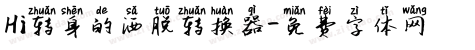 Hi转身的洒脱转换器字体转换
