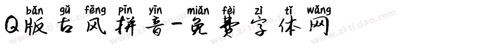 Q版古风拼音字体转换