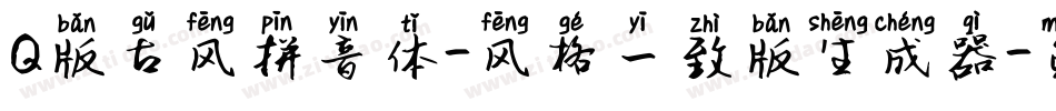 Q版古风拼音体-风格一致版生成器字体转换