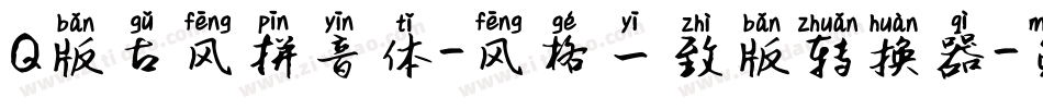 Q版古风拼音体-风格一致版转换器字体转换