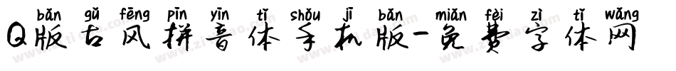 Q版古风拼音体手机版字体转换