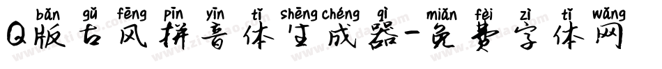 Q版古风拼音体生成器字体转换